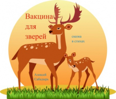 Книга Вакцина от гриппа на ReadRate.com книга Вакцина от гриппа