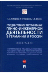Книга Государственное регулирование генно-инженерной деятельности в Германии и России. Монография на ReadRate.com книга Государственное регулирование генно-инженерной деятельности в Германии и России. Монография