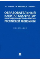 Книга Образовательный капитал как фактор инновационного развития российской экономики. Монография на ReadRate.com книга Образовательный капитал как фактор инновационного развития российской экономики. Монография