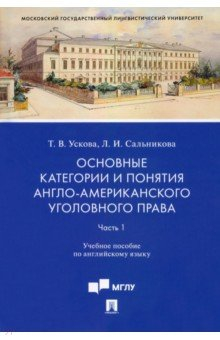 Книга Основные категории и понятия англо-американского уголовного права. Уч. пос. по английскому яз. Ч. 1 на ReadRate.com книга Основные категории и понятия англо-американского уголовного права. Уч. пос. по английскому яз. Ч. 1