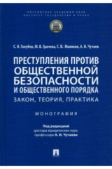 книга Преступления против общественной безопасности и общественного порядка. Закон, теория, практика