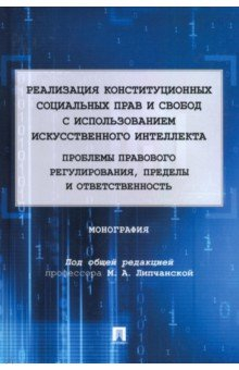 Книга Реализация конституционных социальных прав и свобод с использованием искусственного интеллекта на ReadRate.com книга Реализация конституционных социальных прав и свобод с использованием искусственного интеллекта