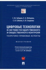 Книга Цифровые технологии в системе государственного и общественного контроля. Теоретико-правовые аспекты на ReadRate.com книга Цифровые технологии в системе государственного и общественного контроля. Теоретико-правовые аспекты