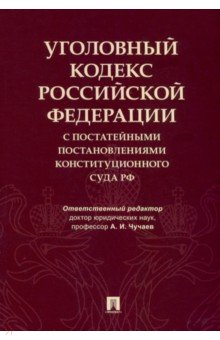 Книга Уголовный кодекс Российской Федерации с постатейными постановлениями Конституционного Суда РФ на ReadRate.com книга Уголовный кодекс Российской Федерации с постатейными постановлениями Конституционного Суда РФ