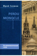 книга Perdu Monocle. На дипломатической стезе