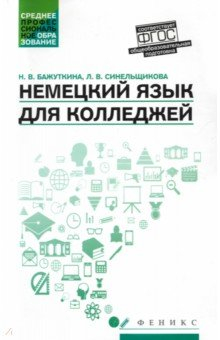 Книга Немецкий язык для колледжей: учеб. пособие на ReadRate.com книга Немецкий язык для колледжей: учеб. пособие