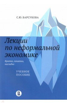 Книга Лекции по неформальной экономике. Кратко, понятно, наглядно на ReadRate.com книга Лекции по неформальной экономике. Кратко, понятно, наглядно