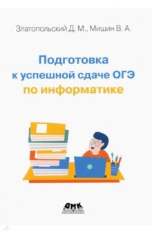 Книга Подготовка к успешной сдаче ОГЭ по информатике на ReadRate.com книга Подготовка к успешной сдаче ОГЭ по информатике