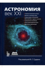 книга Астрономия. Век XXI