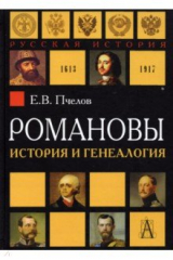 книга Романовы. История и генеалогия