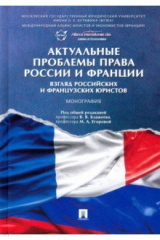 книга Актуальные проблемы права России и Франции. Взгляд российских и французских юристов. Монография