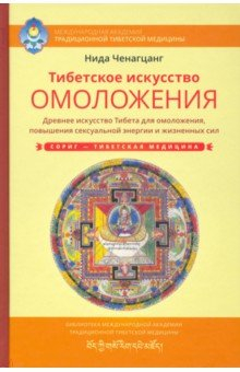Книга Тибетское искусство омоложения. Древняя мудрость Тибета для омоложения на ReadRate.com книга Тибетское искусство омоложения. Древняя мудрость Тибета для омоложения