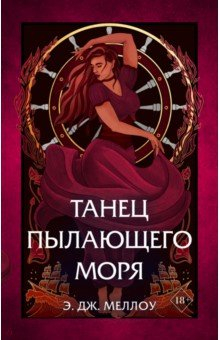 Книга Танец пылающего моря на ReadRate.com книга Танец пылающего моря