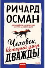 книга Человек, который умер дважды