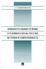 книга Концептуальные основы уголовного права России. История и современность. Монография