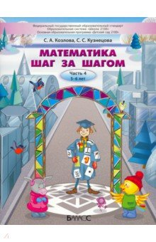 Книга Математика шаг за шагом. Пособие для дошкольников 5–6 лет. Часть 4 на ReadRate.com книга Математика шаг за шагом. Пособие для дошкольников 5–6 лет. Часть 4