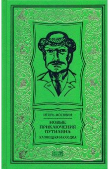 Книга Новые приключения Путилина. Зловещая находка на ReadRate.com книга Новые приключения Путилина. Зловещая находка