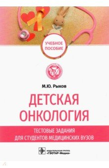 Книга Детская онкология. Тестовые задания для студентов медицинских вузов на ReadRate.com книга Детская онкология. Тестовые задания для студентов медицинских вузов