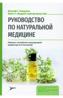 книга Руководство по натуральной медицине