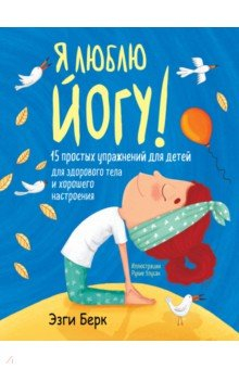 Книга Я люблю йогу! 15 простых упражнений для детей для здорового тела и хорошего настроения на ReadRate.com книга Я люблю йогу! 15 простых упражнений для детей для здорового тела и хорошего настроения