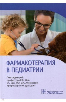 Книга Фармакотерапия в педиатрии: руководство на ReadRate.com книга Фармакотерапия в педиатрии: руководство