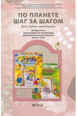 Книга По планете шаг за шагом. Методические рекомендации по организации образовательной деятельности детей на ReadRate.com книга По планете шаг за шагом. Методические рекомендации по организации образовательной деятельности детей