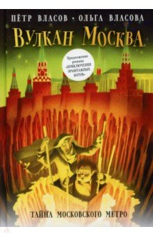 Книга Вулкан Москва. Тайна московского метро на ReadRate.com книга Вулкан Москва. Тайна московского метро