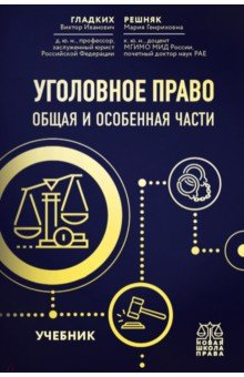 Книга Уголовное право. Общая и особенная части. Учебник на ReadRate.com книга Уголовное право. Общая и особенная части. Учебник