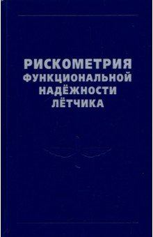 Книга Рискометрия функциональной надежности летчика на ReadRate.com книга Рискометрия функциональной надежности летчика