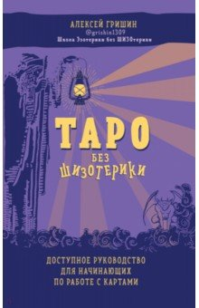 Книга Таро без шизотерики. Доступное руководство для начинающих по работе с картами на ReadRate.com книга Таро без шизотерики. Доступное руководство для начинающих по работе с картами