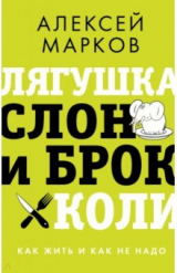 книга Лягушка, слон и брокколи. Как жить и как не надо