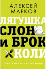книга Лягушка, слон и брокколи. Как жить и как не надо