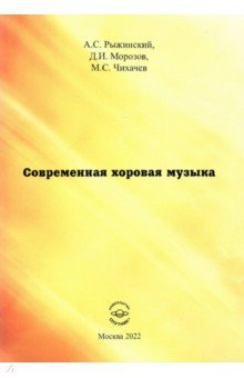 Книга Современная хоровая музыка на ReadRate.com книга Современная хоровая музыка