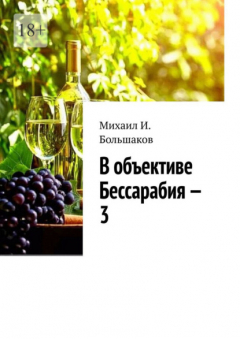 Книга В объективе Бессарабия – 3. Книга-альбом на ReadRate.com книга В объективе Бессарабия – 3. Книга-альбом