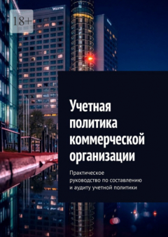Книга Учетная политика коммерческой организации. Практическое руководство по составлению и аудиту учетной политики на ReadRate.com книга Учетная политика коммерческой организации. Практическое руководство по составлению и аудиту учетной политики