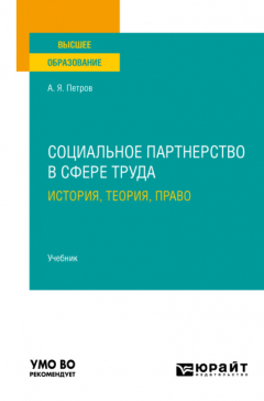 Книга Социальное партнерство в сфере труда: история, теория, право. Учебник для вузов на ReadRate.com книга Социальное партнерство в сфере труда: история, теория, право. Учебник для вузов