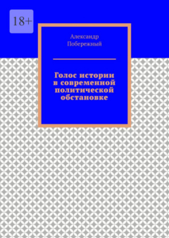 Книга Голос истории в современной политической обстановке на ReadRate.com книга Голос истории в современной политической обстановке