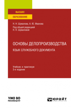Книга Основы делопроизводства. Язык служебного документа 3-е изд., пер. и доп. Учебник и практикум для вузов на ReadRate.com книга Основы делопроизводства. Язык служебного документа 3-е изд., пер. и доп. Учебник и практикум для вузов