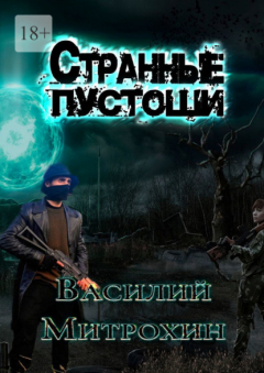 Книга Странные Пустоши на ReadRate.com книга Странные Пустоши