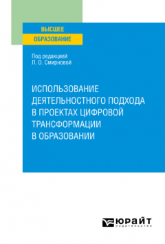 Книга Использование деятельностного подхода в проектах цифровой трансформации в образовании. Учебное пособие для вузов на ReadRate.com книга Использование деятельностного подхода в проектах цифровой трансформации в образовании. Учебное пособие для вузов
