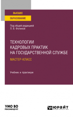 Книга Технологии кадровых практик на государственной службе: мастер-класс. Учебник и практикум для вузов на ReadRate.com книга Технологии кадровых практик на государственной службе: мастер-класс. Учебник и практикум для вузов