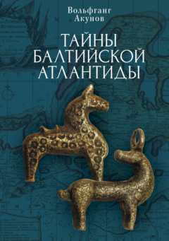 Книга Тайны Балтийской Атлантиды на ReadRate.com книга Тайны Балтийской Атлантиды