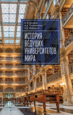 Книга История ведущих университетов мира на ReadRate.com книга История ведущих университетов мира