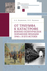 книга От триумфа к катастрофе. Военно-политическое поражение Франции 1940 г. и его истоки
