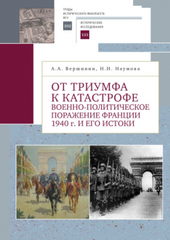 Книга От триумфа к катастрофе. Военно-политическое поражение Франции 1940 г. и его истоки на ReadRate.com книга От триумфа к катастрофе. Военно-политическое поражение Франции 1940 г. и его истоки