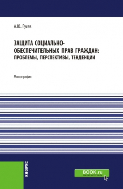 Книга Защита социально-обеспечительных прав граждан: проблемы, перспективы, тенденции. (Аспирантура, Бакалавриат). Монография. на ReadRate.com книга Защита социально-обеспечительных прав граждан: проблемы, перспективы, тенденции. (Аспирантура, Бакалавриат). Монография.