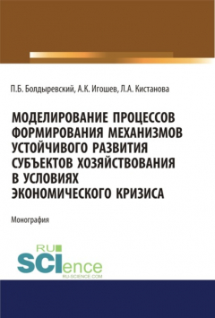 Книга Моделирование процессов формирования механизмов устойчивого развития субъектов хозяйствования в условиях экономического кризиса. (Аспирантура). (Бакалавриат). (Магистратура). Монография на ReadRate.com книга Моделирование процессов формирования механизмов устойчивого развития субъектов хозяйствования в условиях экономического кризиса. (Аспирантура). (Бакалавриат). (Магистратура). Монография
