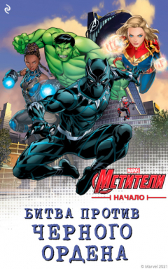 Книга Мстители. Начало. Битва против Чёрного Ордена на ReadRate.com книга Мстители. Начало. Битва против Чёрного Ордена