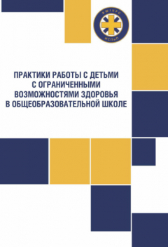 Книга Практики работы с детьми с ограниченными возможностями здоровья в общеобразовательной школе на ReadRate.com книга Практики работы с детьми с ограниченными возможностями здоровья в общеобразовательной школе