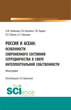 Книга Россия и асеан:Особенности современного состояния сотрудничества в сфере интеллектуальной собственности. (Аспирантура, Бакалавриат, Магистратура). Монография. на ReadRate.com книга Россия и асеан:Особенности современного состояния сотрудничества в сфере интеллектуальной собственности. (Аспирантура, Бакалавриат, Магистратура). Монография.